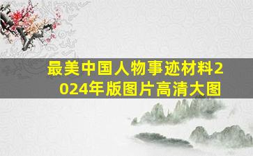 最美中国人物事迹材料2024年版图片高清大图