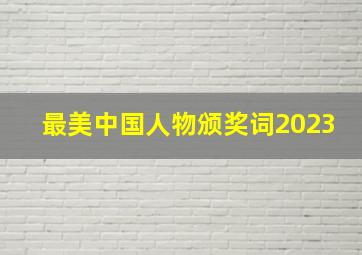 最美中国人物颁奖词2023