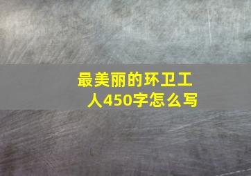 最美丽的环卫工人450字怎么写