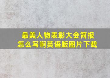 最美人物表彰大会简报怎么写啊英语版图片下载