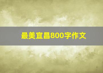 最美宜昌800字作文