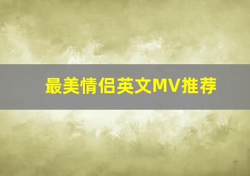 最美情侣英文MV推荐