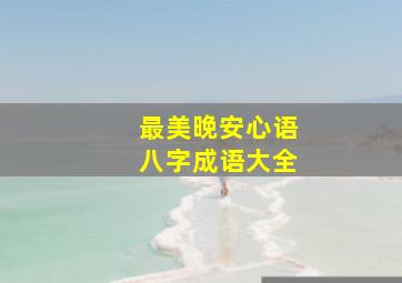 最美晚安心语八字成语大全