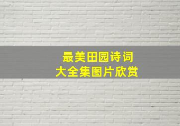 最美田园诗词大全集图片欣赏