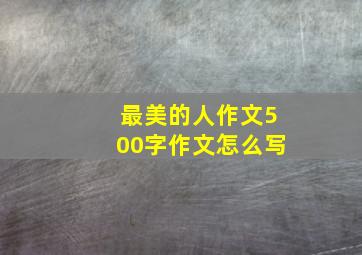 最美的人作文500字作文怎么写