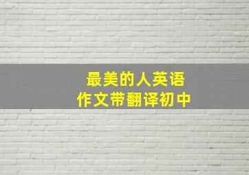 最美的人英语作文带翻译初中