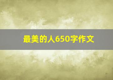 最美的人650字作文