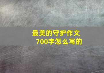 最美的守护作文700字怎么写的