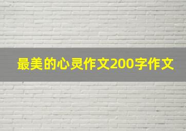 最美的心灵作文200字作文