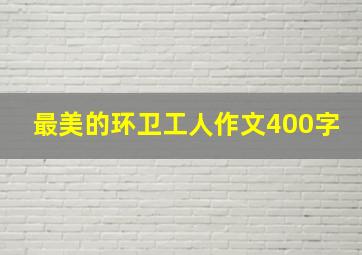 最美的环卫工人作文400字