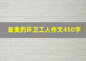 最美的环卫工人作文450字