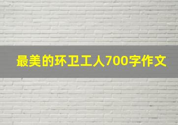 最美的环卫工人700字作文