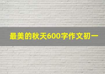 最美的秋天600字作文初一