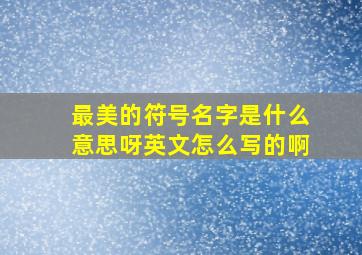 最美的符号名字是什么意思呀英文怎么写的啊