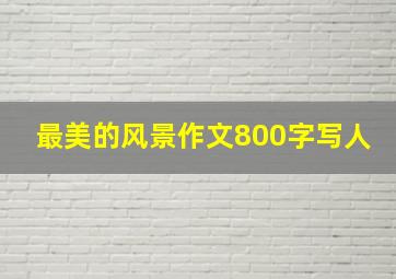 最美的风景作文800字写人