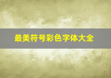 最美符号彩色字体大全