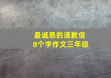 最诚恳的道歉信8个字作文三年级