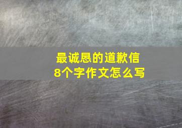 最诚恳的道歉信8个字作文怎么写