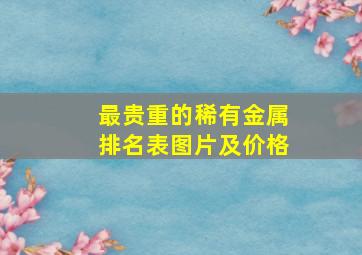 最贵重的稀有金属排名表图片及价格