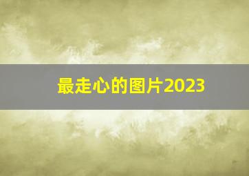 最走心的图片2023