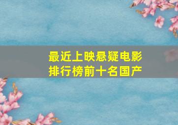 最近上映悬疑电影排行榜前十名国产