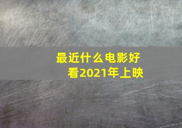 最近什么电影好看2021年上映