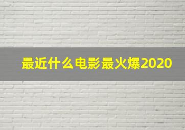 最近什么电影最火爆2020