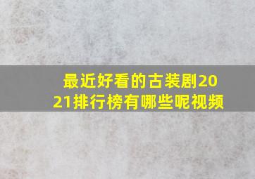 最近好看的古装剧2021排行榜有哪些呢视频