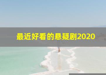 最近好看的悬疑剧2020