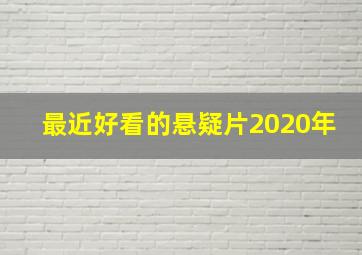 最近好看的悬疑片2020年