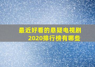 最近好看的悬疑电视剧2020排行榜有哪些