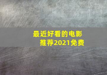 最近好看的电影推荐2021免费