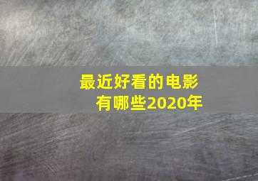 最近好看的电影有哪些2020年