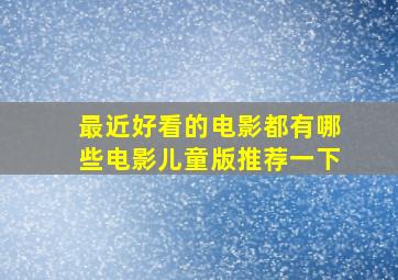 最近好看的电影都有哪些电影儿童版推荐一下