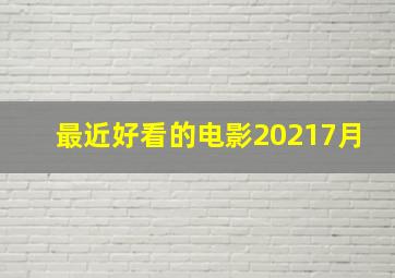 最近好看的电影20217月