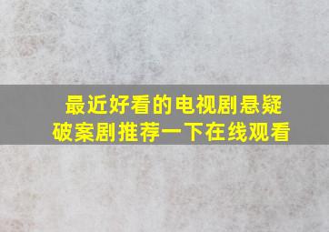 最近好看的电视剧悬疑破案剧推荐一下在线观看