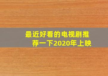 最近好看的电视剧推荐一下2020年上映