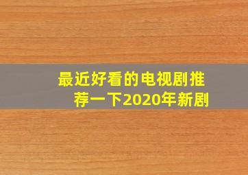 最近好看的电视剧推荐一下2020年新剧