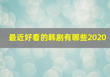 最近好看的韩剧有哪些2020