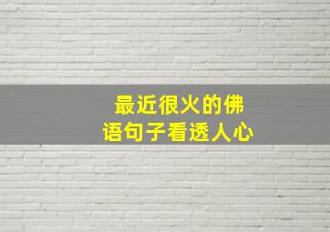 最近很火的佛语句子看透人心