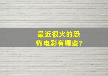 最近很火的恐怖电影有哪些?