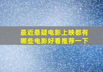 最近悬疑电影上映都有哪些电影好看推荐一下