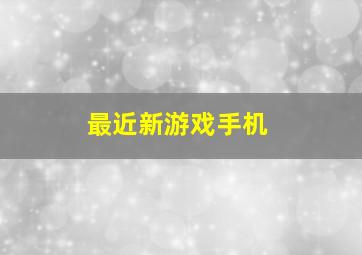 最近新游戏手机