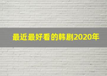 最近最好看的韩剧2020年