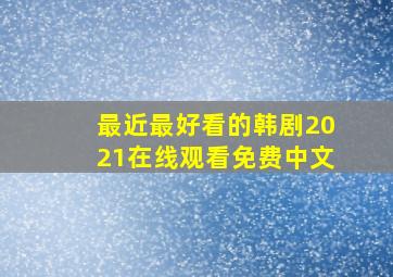 最近最好看的韩剧2021在线观看免费中文