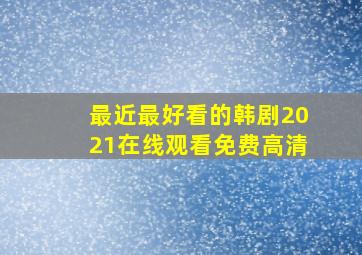 最近最好看的韩剧2021在线观看免费高清