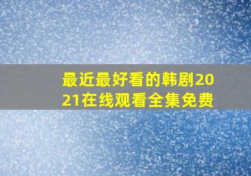 最近最好看的韩剧2021在线观看全集免费