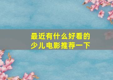 最近有什么好看的少儿电影推荐一下