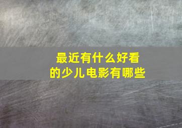 最近有什么好看的少儿电影有哪些