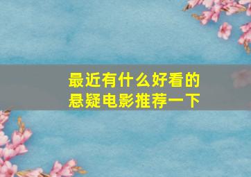 最近有什么好看的悬疑电影推荐一下